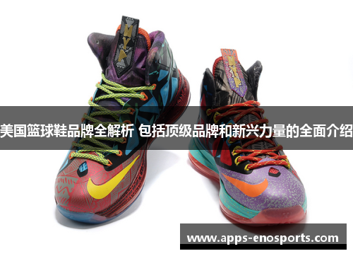 美国篮球鞋品牌全解析 包括顶级品牌和新兴力量的全面介绍