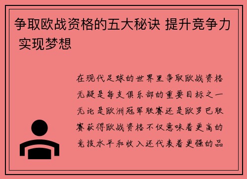 争取欧战资格的五大秘诀 提升竞争力 实现梦想